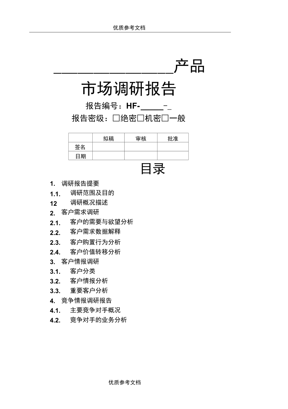 产品项目市场调研报告模板与实施指南